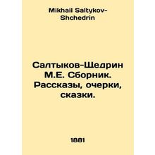 Saltykov-Shchedrin M.E. Sbornik. Stories, essays, fairy tales. In Russian /Salt