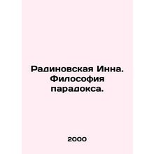Radinovskaya Inna. The Philosophy of Paradox. In Russian /Radinovskaya Inna. Fi