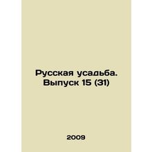 Russian Manor. Vol. 15 (31) In Russian /Russkaya usadba. Vypusk 15 (31)
