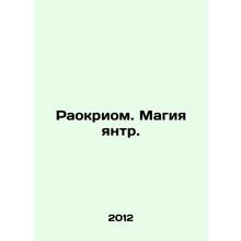 Raokriom. The magic of the January. In Russian /Raokriom. Magiya yantr.