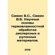 Sazhin B.S., Sazhin V.B. Scientific bases of thermal moisture treatment of dis