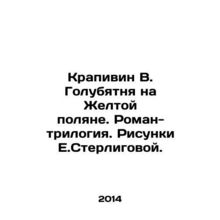 Nettles on the Yellow Glade. Novel-trilogy. Sketches by E.Sterligoy. In Russian
