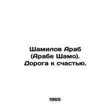 Shamilov Arab (Arabe Shamo). The Road to Happiness. In Russian /Shamilov Arab (A