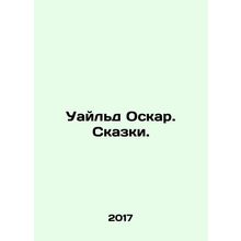 Wilde Oscar. Tales. In Russian /Uayld Oskar. Skazki.