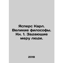 Jaspers Karl. Great philosophers. Book 1. Measuring people. In Russian /Yaspers