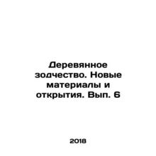 Wooden Architecture. New materials and discoveries. Issue 6 In Russian /Derevya