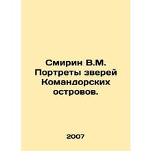 Smirin V.M. Portraits of the beasts of the Komandorsky Islands. In Russian /Smi