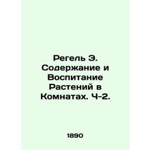 Regel E. Plant Maintenance and Education in Rooms. P-2. In Russian (ask us if in