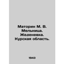 Matorin M. V. Melnitsa. Zhedenevka. Kursk region. In Russian (ask us if in doub
