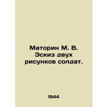 Matorin M. V. Sketch of two drawings of soldiers. In Russian (ask us if in doub