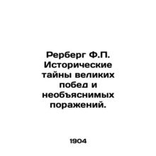 Rerberg F.P. The historical mysteries of great victories and inexplicable defea