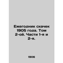 1905 Race Yearbook. Volume 2. Parts 1 and 2. In Russian /Ezhegodnik skachek 190