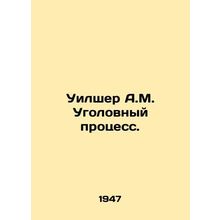 Wilshere A.M. Criminal proceedings. In Russian /Uilsher A.M. Ugolovnyy protsess