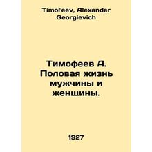 Timofeev A. The sexual life of a man and a woman. In Russian /Timofeev A. Polov