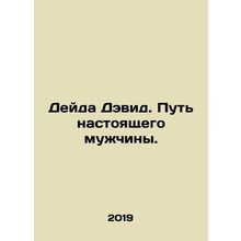 Deyda David. The path of a real man. In Russian /Deyda Devid. Put nastoyashche