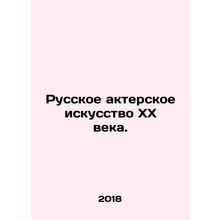 Russian Acting of the 20th Century. In Russian /Russkoe akterskoe iskusstvo XX
