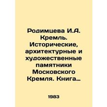 Rodimtseva I.A. Kremlin. Historical, architectural, and artistic monuments of t