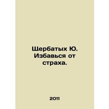 Shcherbatykh Yu. Get rid of fear. In Russian /Shcherbatykh Yu. Izbavsya ot stra
