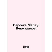 Sarseke Medeu. Bekmakhanov. In Russian /Sarseke Medeu. Bekmakhanov.