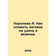 Queen A. How to plot luck and luck. In Russian /Koroleva A. Kak slozhit zagovor