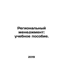 Regional Management: A Training Manual. In Russian /Regionalnyy menedzhment: uc