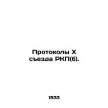 Protocols of the 10th Congress of the RCP (b). In Russian /Protokolyxsezda RKP(