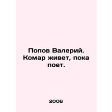 Popov Valery. The mosquito lives while he sings. In Russian /Popov Valeriy. Kom