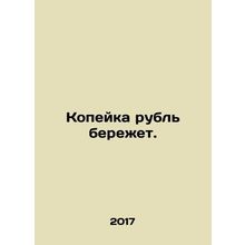 The penny saves the rouble. In Russian /Kopeyka rubl berezhet.