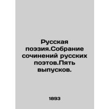 Russian Poetry. A collection of works by Russian poets. Five issues. In Russian