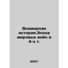 World History. The Age of World Wars in the 4th Vol./Vsemirnaya istoriya.Epokha
