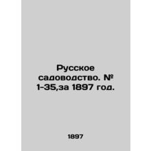 Russian horticulture. # 1-35, for 1897. In Russian (ask us if in doubt)/Russkoe