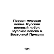 World War I. Russian Military Lub: Russian Troops in East Prussia In Russian (a