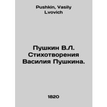 Pushkin V.L. Poems by Vasily Pushkin. In Russian /Pushkin V.L. Stikhotvoreniya