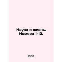 Science and Life. Numbers 1-12. In Russian /Nauka i zhizn. Nomera 1-12.