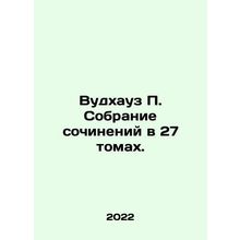 Woodhouse P. A collection of essays in 27 volumes. In Russian /Vudkhauz P. Sob