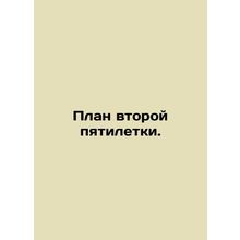 Second Five-Year Plan Plan. In Russian /Plan vtoroy pyatiletki.
