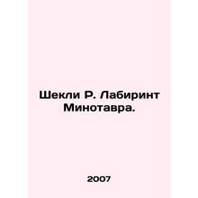 Shackley R. The Minotaur Labyrinth. In Russian /Shekli R. Labirint Minotavra.