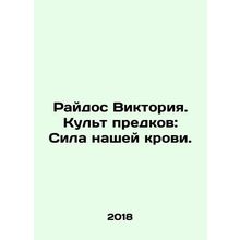 Raidos Victoria. Ancestor Cult: The Power of Our Blood. In Russian /Raydos Vikt