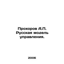 Prokhorov A.P. Russian model of governance. In Russian /Prokhorov A.P. Russkay