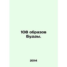 108 images of Buddha. In Russian (ask us if in doubt)/108 obrazov Buddy.