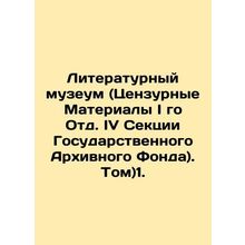 Literary Museum (Censorship Materials of the I Section IV of the State Archives