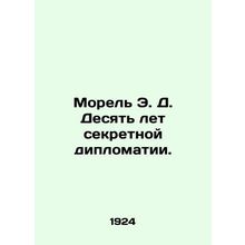 Morel E.D. Ten Years of Secret Diplomacy. In Russian (ask us if in doubt)/Morel