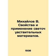 Mikhailov V. Properties and application of photosensitive materials. In Russian