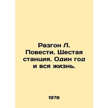 Acceleration of L. Novosti. Sixth station. One year and all life. In Russian /R