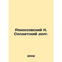 Rokossovsky K. Soldiers Debt. In Russian /Rokossovskiy K. Soldatskiy dolg.