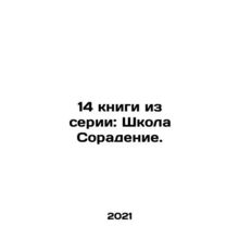14 books in the series: School of Compassion. In Russian /14 knigi iz serii: S