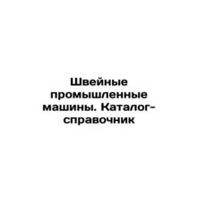 Sewing Industrial Machines. Directory In Russian /Shveynye promyshlennye mashi