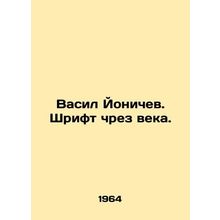 Vasil Yonichev. Font through the ages. In Russian /Vasil Yonichev. Shrift chrez