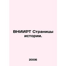 VNIIRT Pages of History. In Russian /VNIIRT Stranitsy istorii.