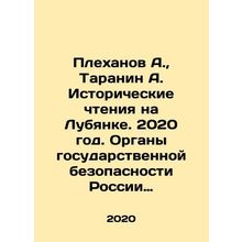 Plekhanov A., Taranin A. Historical Readings at Lubyanka. 2020. Russian State